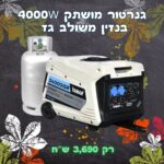 גנרטור אינוורטר היברידי 4000W מונע בנזין או גז מושתק מבית YAMAR