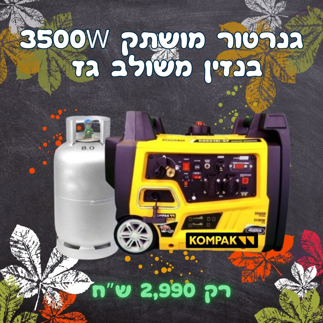 גנרטור אינוורטר היברידי מושתק בנזין או גז 3500W מבית Karnaf