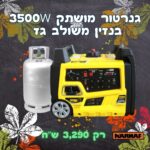 גנרטור אינוורטר היברידי מושתק בנזין או גז 3500W מבית Karnaf