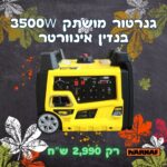 גנרטור CPI3500R מושתק בנזין אינוורטר הנעה בשלט  3500W Karnaf