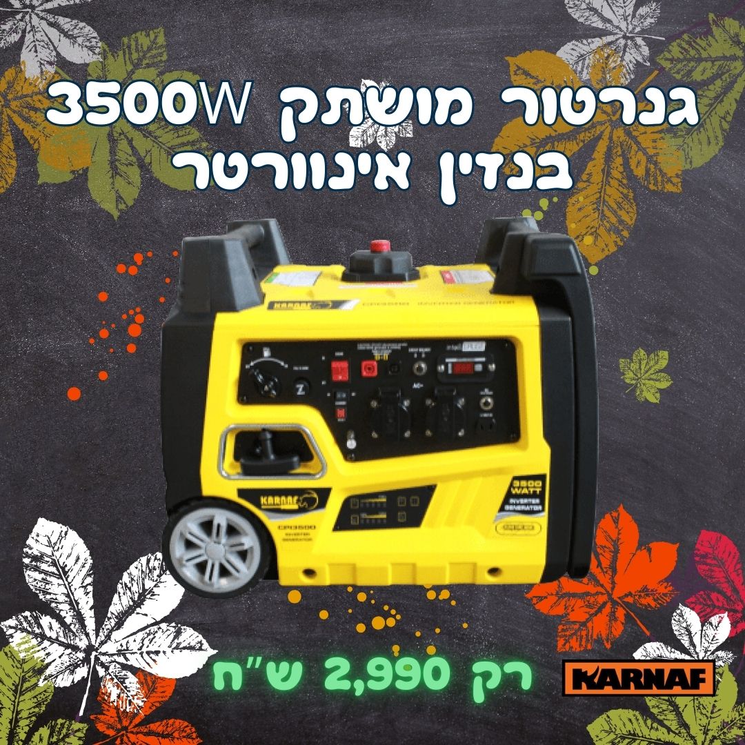 גנרטור CPI3500R מושתק בנזין אינוורטר הנעה בשלט  3500W Karnaf