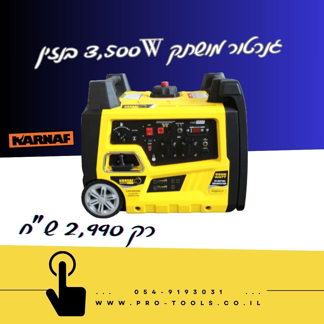 גנרטור CPI3500R מושתק בנזין אינוורטר הנעה בשלט  3500W Karnaf