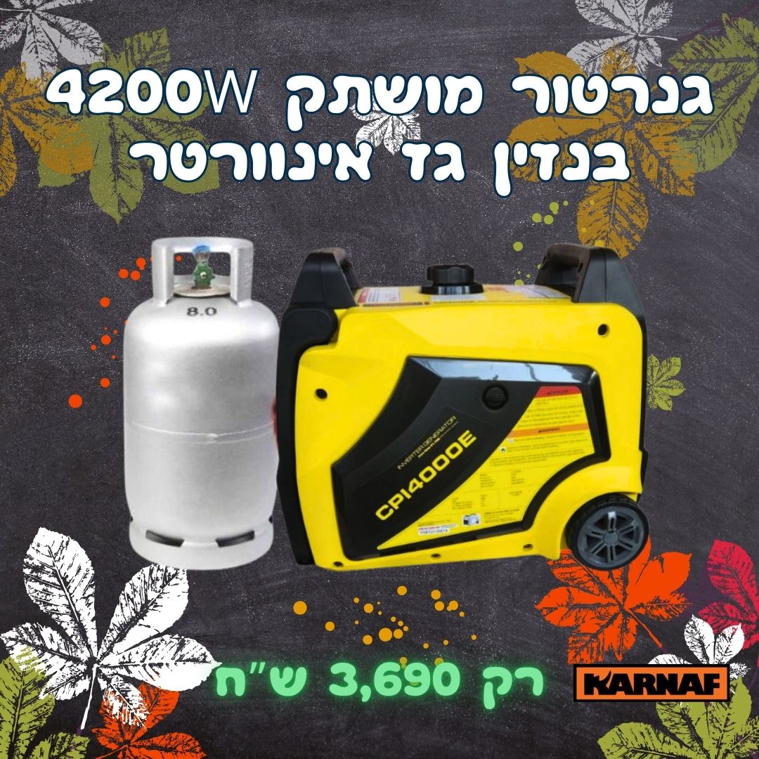 גנרטור אינוורטר מושתק 4200W בנזין גז חד פאזי CPI4000D מבית KARNAF