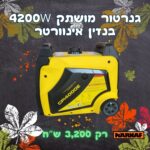 גנרטור אינוורטר מושתק 4200W בנזין חד פאזי CPI4000E מבית KARNAF
