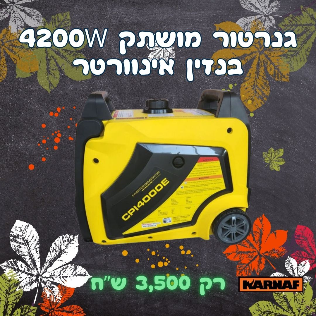 גנרטור אינוורטר מושתק 4200W בנזין חד פאזי CPI4000E מבית KARNAF