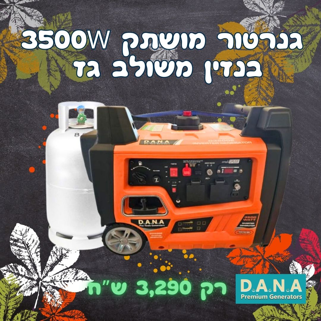 גנרטור אינוורטר מושתק בנזין או גז 3500W מבית  מבית D.A.N.A PROTOOLS