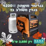 גנרטור אינוורטר מושתק 4200W בנזין גז חד פאזי מבית D.A.N.A PROTOOLS