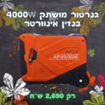 גנרטור אינוורטר מושתק  4000w בנזין חד פאזי הנעה בשלט מבית APEX