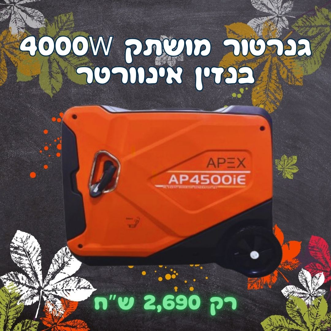 גנרטור אינוורטר מושתק  4000w בנזין חד פאזי הנעה בשלט מבית APEX