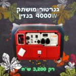 גנרטור בנזין 4000W אינוורטר מושתק הנעה בשלט רחוק מבית SENCI