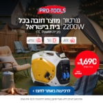 גנרטור אינוורטר מושתק 2200W בנזין חד פאזי מבית ITC Power