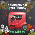 גנרטור בנזין אינוורטר מושתק חד פאזי 4000W עם שלט רחוק מבית i POWER