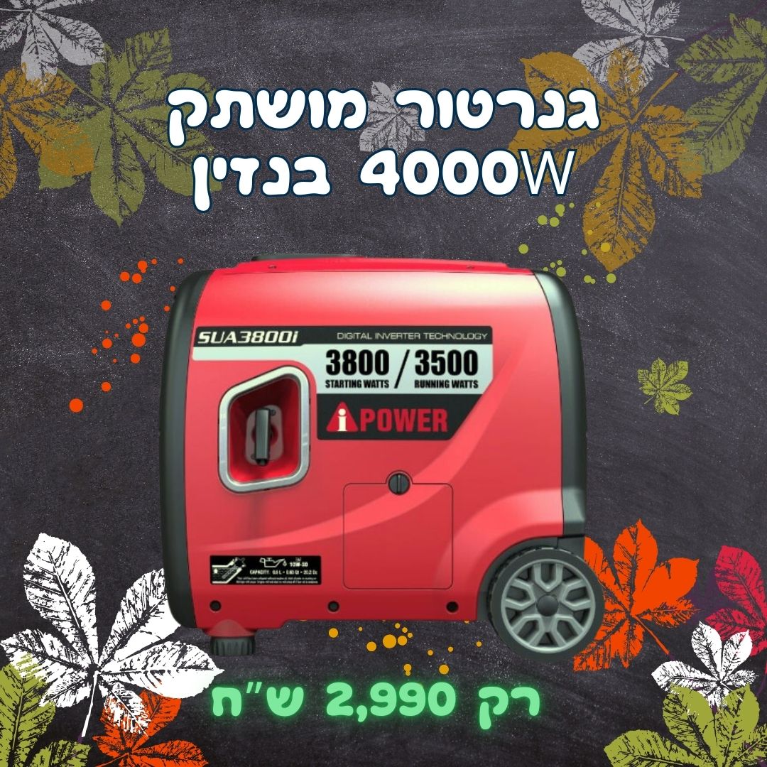 גנרטור בנזין אינוורטר מושתק חד פאזי 4000W עם שלט רחוק מבית i POWER