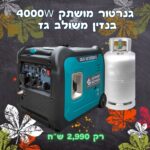 גנרטור מושתק אינוורטר מנוע בנזין משולב גז 4000W חד פאזי מבית K&S BASIC גרמניה