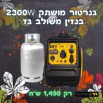 גנרטור אינוורטר מושתק בנזין או גז מושתק 2300W חד פאזי מבית KOMPAK