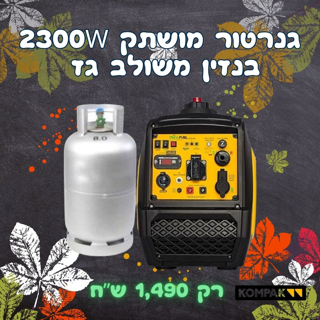 גנרטור אינוורטר מושתק בנזין או גז מושתק 2300W חד פאזי מבית KOMPAK
