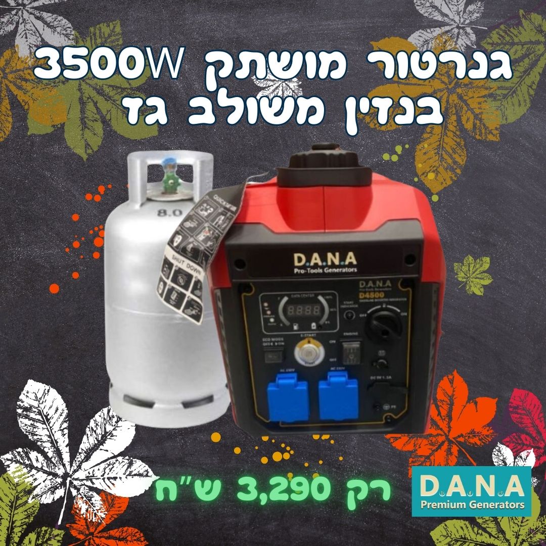 גנרטור אינוורטר מושתק 3500W בנזין גז חד פאזי עם שלט רחוק מבית D.A.N.A