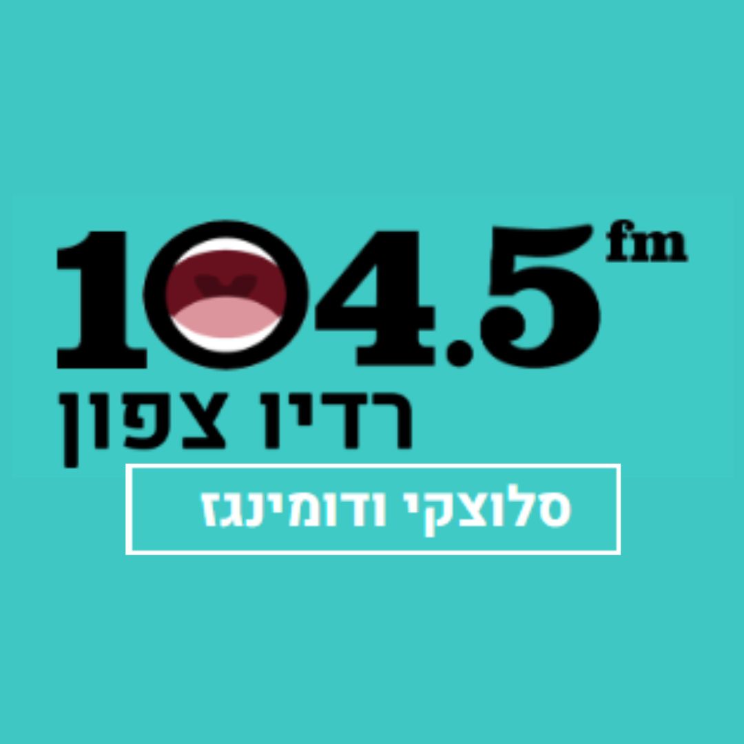 ראיון רדיו 104.5