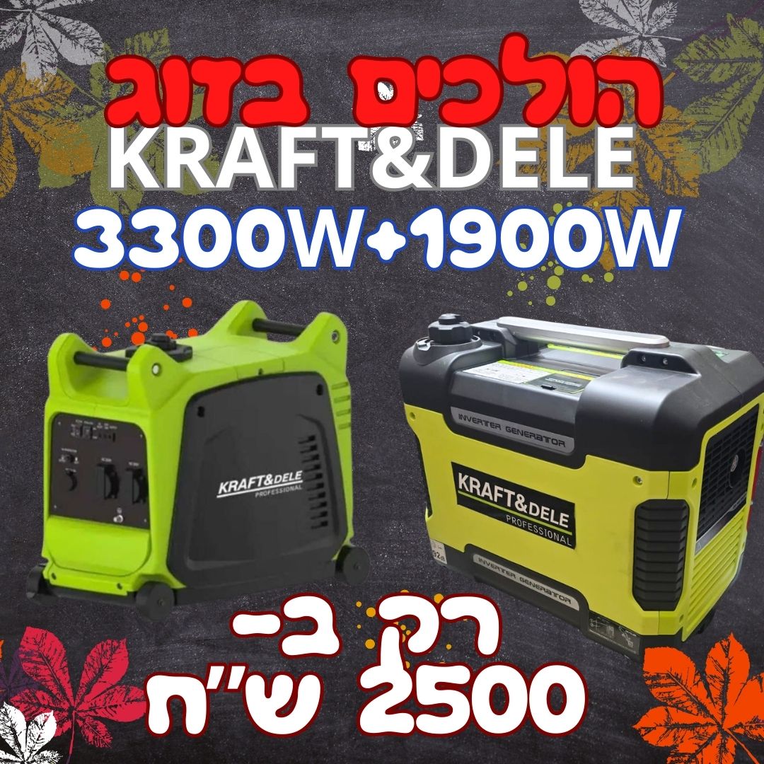 זוג גנרטורים בנזין אינוורטר 1900W+ 3300Wמבית  KRAFT&DELE