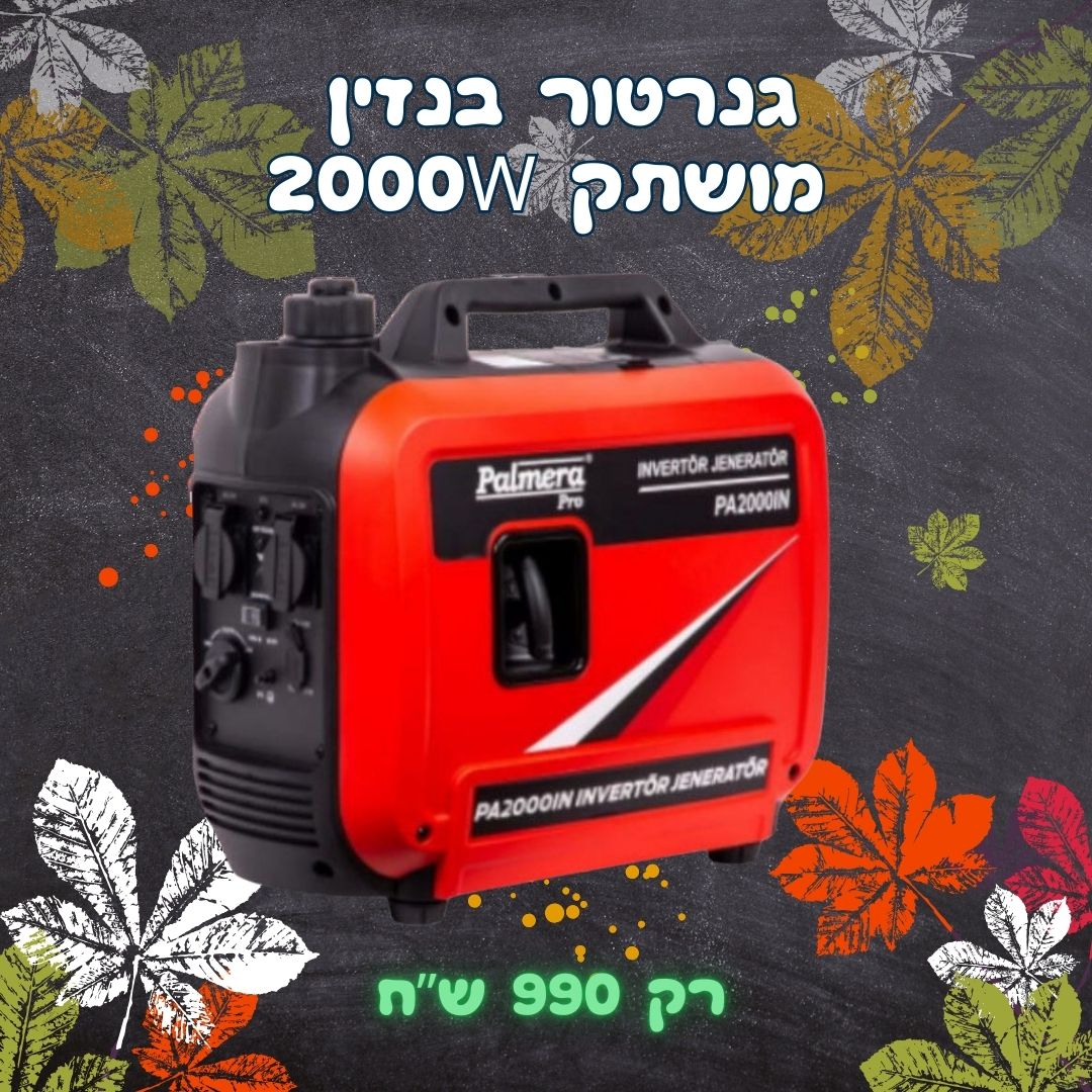 גנרטור בנזין אינוורטר מושתק 2000W חד פאזי סופר מושתק מבית PALMARA